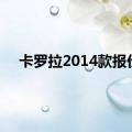 卡罗拉2014款报价