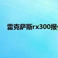 雷克萨斯rx300报价