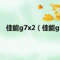 佳能g7x2（佳能g7）