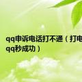 qq申诉电话打不通（打电话申诉qq秒成功）