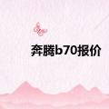 奔腾b70报价