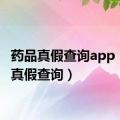 药品真假查询app（药品真假查询）