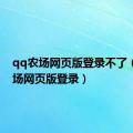 qq农场网页版登录不了（qq农场网页版登录）