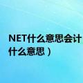 NET什么意思会计（net什么意思）