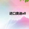 进口奥迪a8