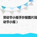 劳动节小报手抄报图片简单（劳动节小报）