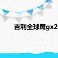 吉利全球鹰gx2