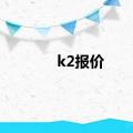 k2报价