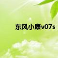 东风小康v07s