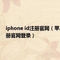 iphone id注册官网（苹果id注册官网登录）