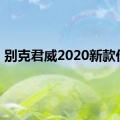 别克君威2020新款价格