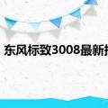 东风标致3008最新报价