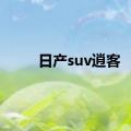 日产suv逍客