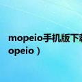 mopeio手机版下载（mopeio）