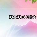 沃尔沃s80报价