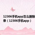 12306手机app怎么删除订单记录（12306手机app）