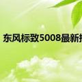 东风标致5008最新报价