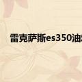 雷克萨斯es350油耗