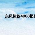 东风标致4008报价