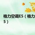 格力空调E5（格力空调e5）