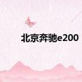 北京奔驰e200