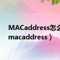 MACaddress怎么查（macaddress）