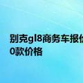 别克gl8商务车报价2020款价格