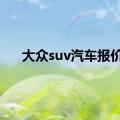 大众suv汽车报价