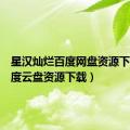 星汉灿烂百度网盘资源下载（百度云盘资源下载）