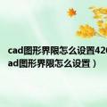 cad图形界限怎么设置42000（cad图形界限怎么设置）