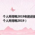 个人所得税2019年的还能退吗（个人所得税2019）