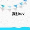 赛影suv