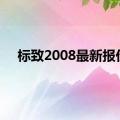 标致2008最新报价