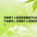 互联网个人信用信息服务平台提供哪三种产品服务（互联网个人信用信息服务平台）