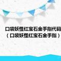 口袋妖怪红宝石金手指代码有哪些（口袋妖怪红宝石金手指）