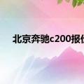 北京奔驰c200报价