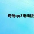 奇瑞qq3电动版