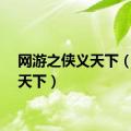 网游之侠义天下（侠义天下）