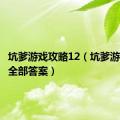 坑爹游戏攻略12（坑爹游戏14的全部答案）