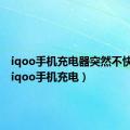 iqoo手机充电器突然不快充了（iqoo手机充电）