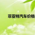 菲亚特汽车价格