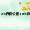 ob界面设置（ob界面）