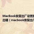 MacBook恢复出厂设置登录id出错（macbook恢复出厂设置）