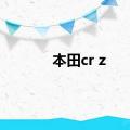 本田cr z