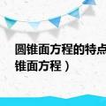 圆锥面方程的特点（圆锥面方程）