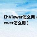 EhViewer怎么用（ehviewer怎么用）