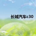 长城汽车c30