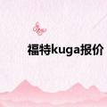 福特kuga报价