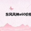 东风风神a60价格