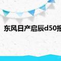 东风日产启辰d50报价